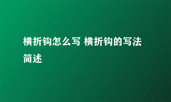 横折钩怎么写 横折钩的写法简述