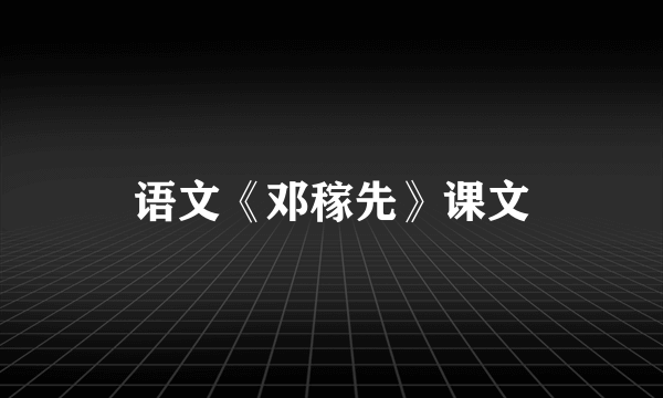 语文《邓稼先》课文