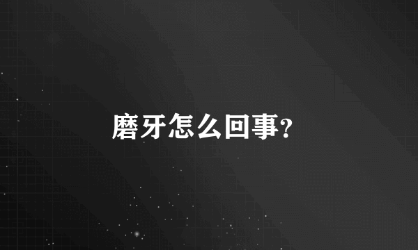 磨牙怎么回事？