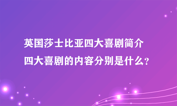 英国莎士比亚四大喜剧简介 四大喜剧的内容分别是什么？