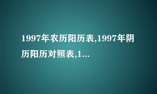 1997年农历阳历表,1997年阴历阳历对照表,1997年日历带农历