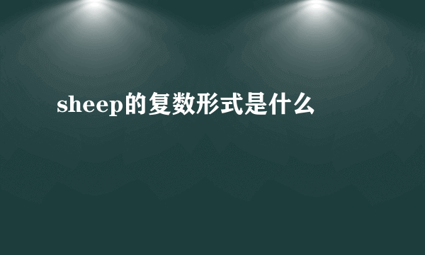 sheep的复数形式是什么