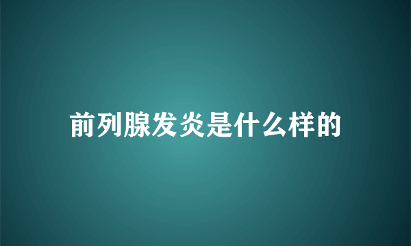 前列腺发炎是什么样的