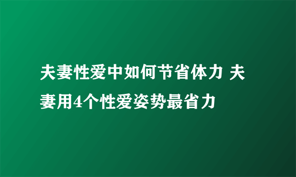 夫妻性爱中如何节省体力 夫妻用4个性爱姿势最省力