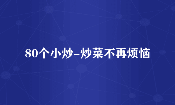 80个小炒-炒菜不再烦恼