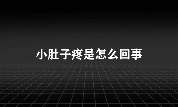 小肚子疼是怎么回事