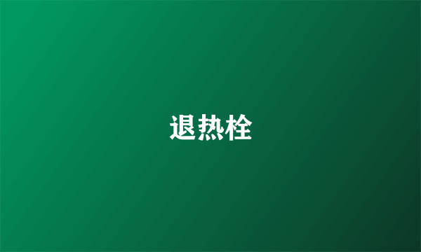 退热栓