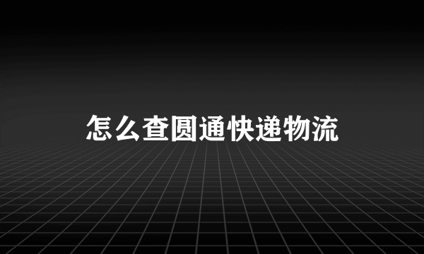 怎么查圆通快递物流