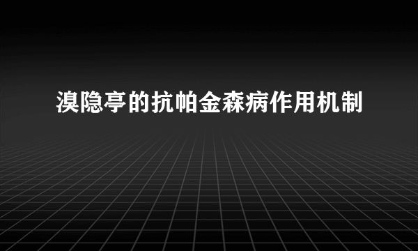 溴隐亭的抗帕金森病作用机制