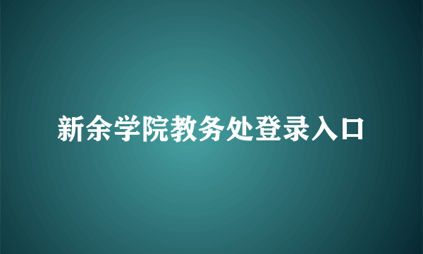 新余学院教务处登录入口