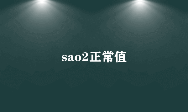 sao2正常值