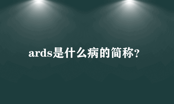 ards是什么病的简称？