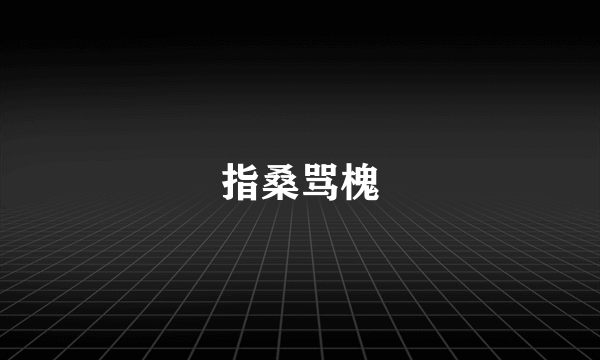 指桑骂槐