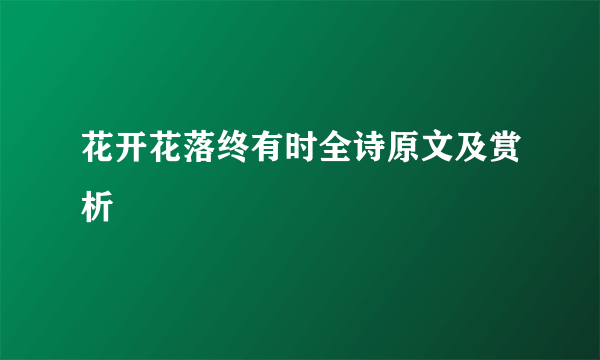 花开花落终有时全诗原文及赏析