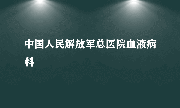 中国人民解放军总医院血液病科