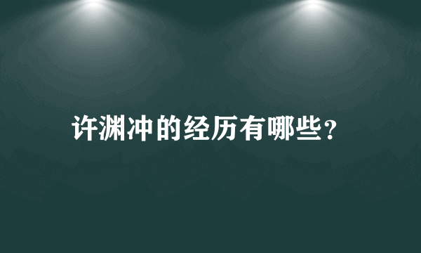 许渊冲的经历有哪些？