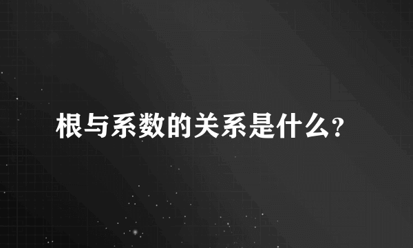 根与系数的关系是什么？