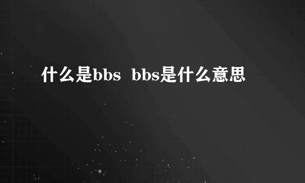 什么是bbs  bbs是什么意思