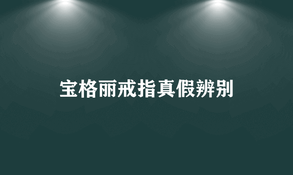 宝格丽戒指真假辨别