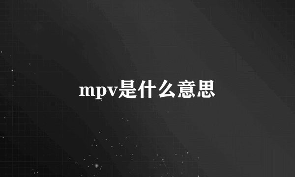 mpv是什么意思