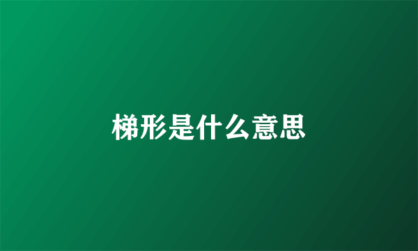 梯形是什么意思