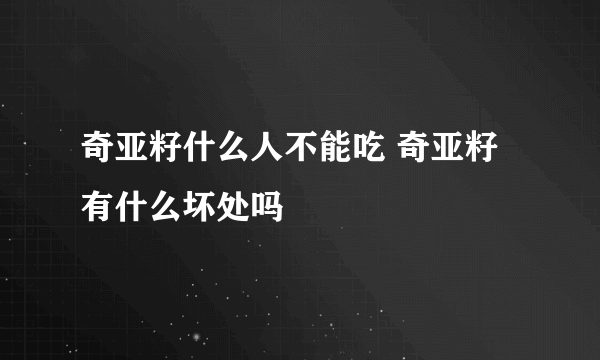 奇亚籽什么人不能吃 奇亚籽有什么坏处吗