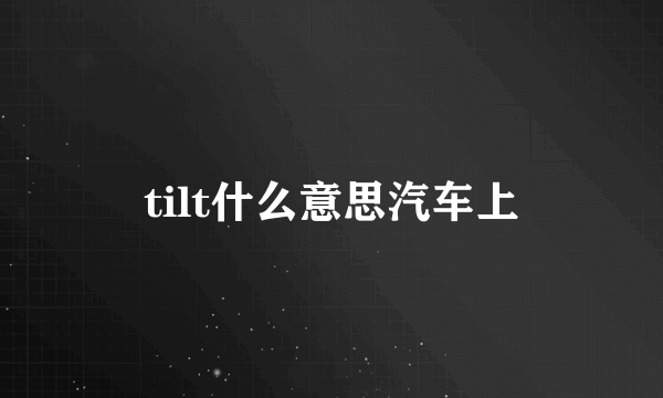 tilt什么意思汽车上