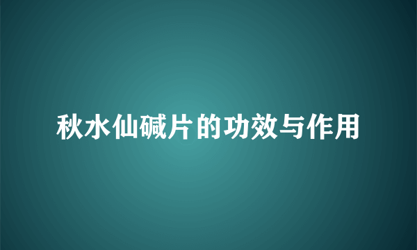 秋水仙碱片的功效与作用