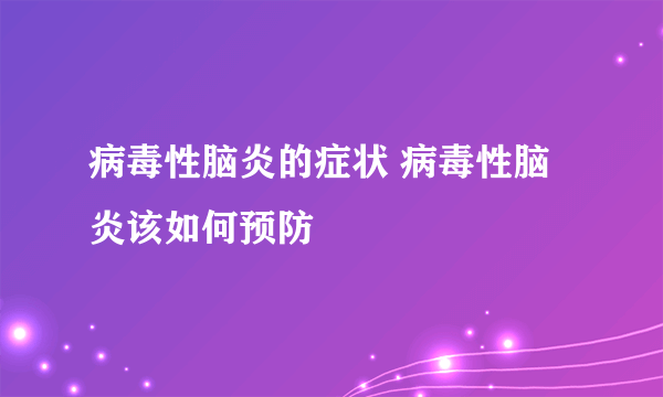 病毒性脑炎的症状 病毒性脑炎该如何预防