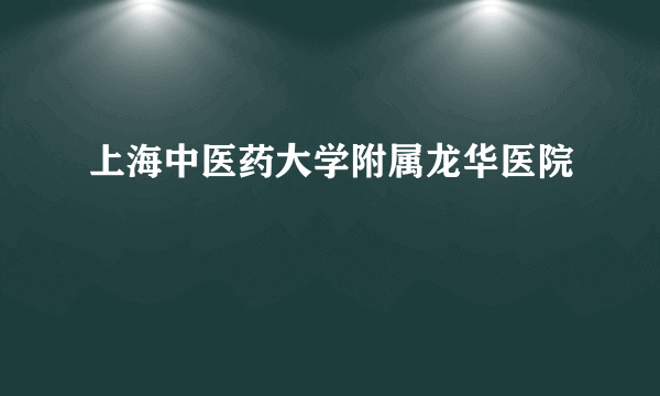 上海中医药大学附属龙华医院