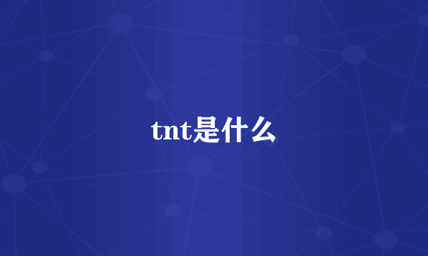 tnt是什么