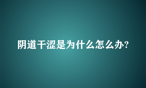 阴道干涩是为什么怎么办?