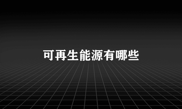 可再生能源有哪些