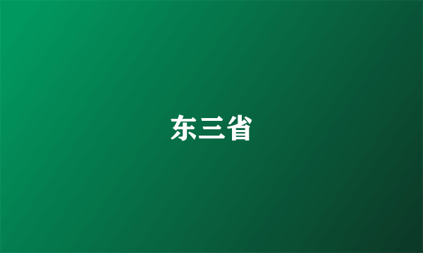 东三省