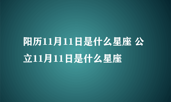 阳历11月11日是什么星座 公立11月11日是什么星座