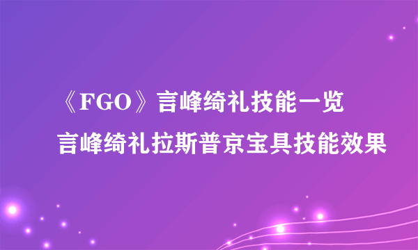 《FGO》言峰绮礼技能一览 言峰绮礼拉斯普京宝具技能效果