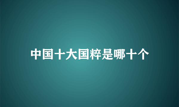 中国十大国粹是哪十个