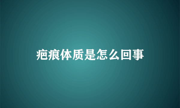 疤痕体质是怎么回事