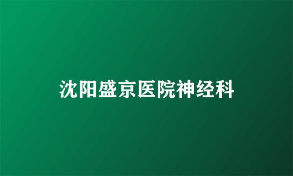 沈阳盛京医院神经科