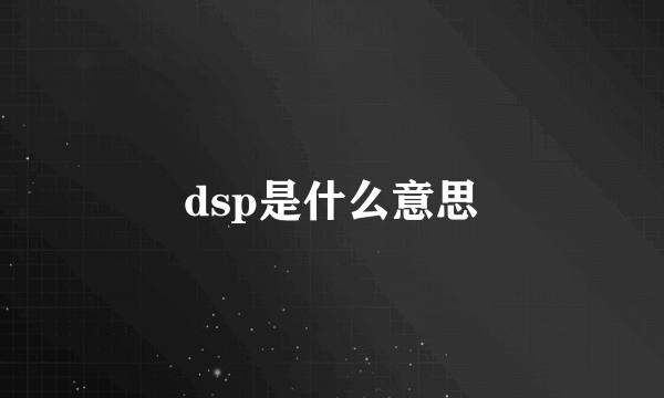 dsp是什么意思