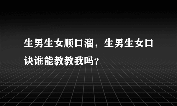 生男生女顺口溜，生男生女口诀谁能教教我吗？