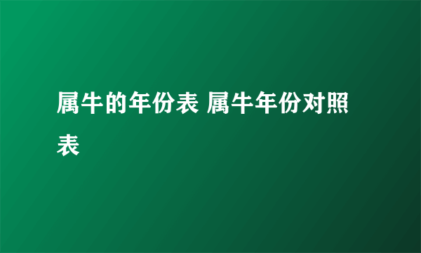 属牛的年份表 属牛年份对照表