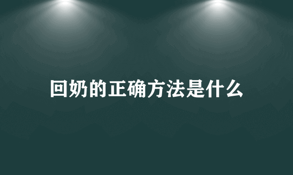 回奶的正确方法是什么