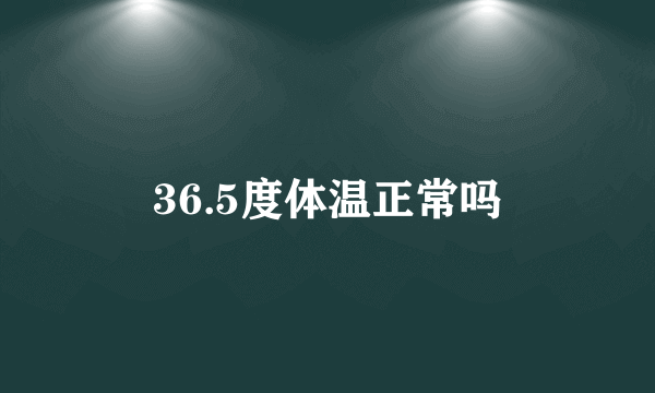 36.5度体温正常吗