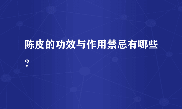 陈皮的功效与作用禁忌有哪些？