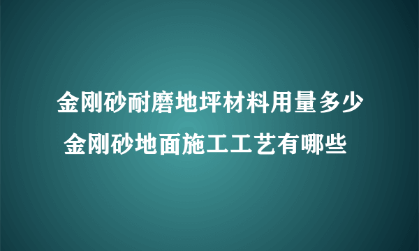 金刚砂耐磨地坪材料用量多少 金刚砂地面施工工艺有哪些