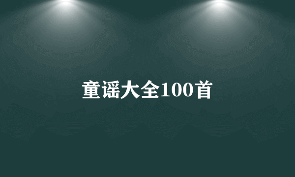 童谣大全100首