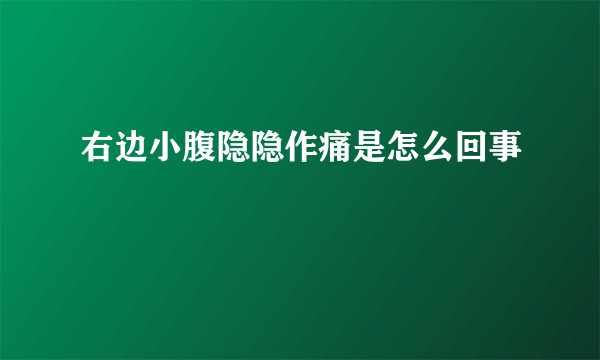 右边小腹隐隐作痛是怎么回事