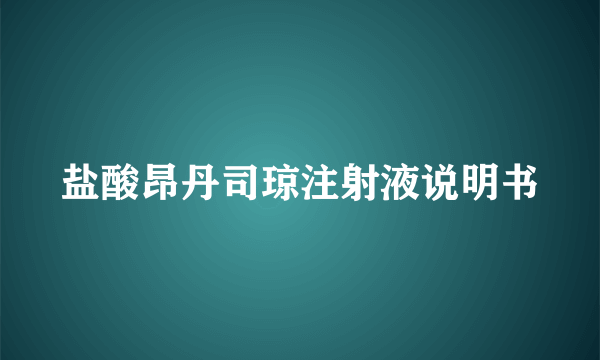 盐酸昂丹司琼注射液说明书