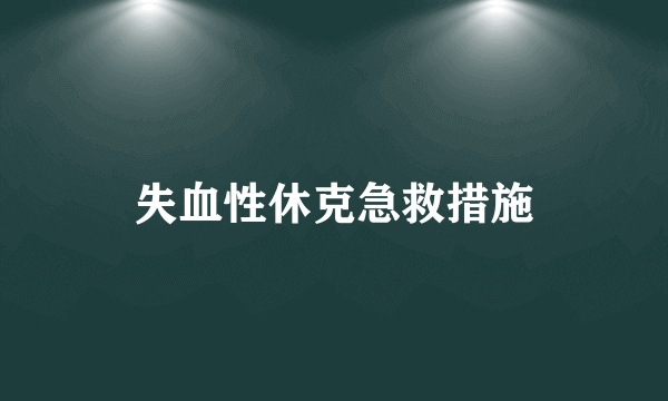 失血性休克急救措施